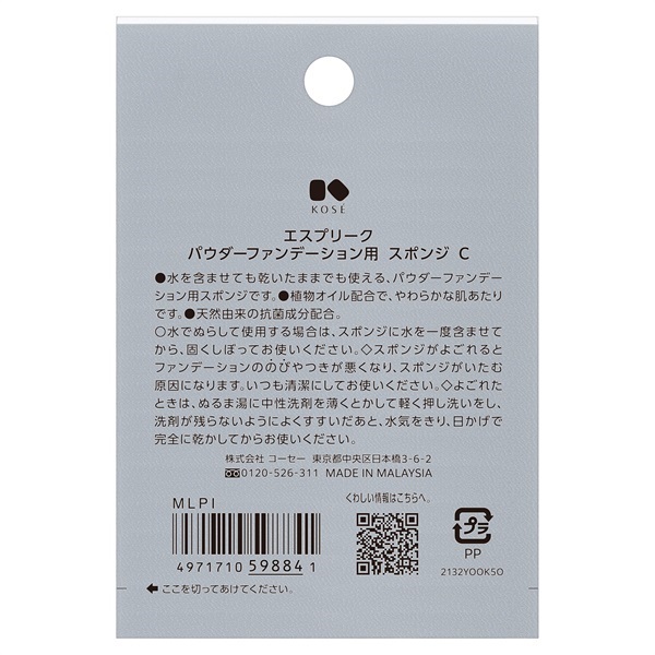 ESPRIQUE(エスプリーク) パウダーファンデーション用 スポンジ C