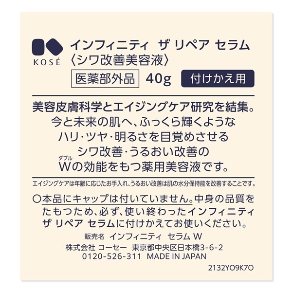 INFINITY(インフィニティ) ザ リペア セラム W 【医薬部外品