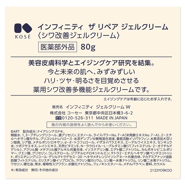 INFINITY(インフィニティ) ザ リペア ジェルクリーム W 【医薬部外品