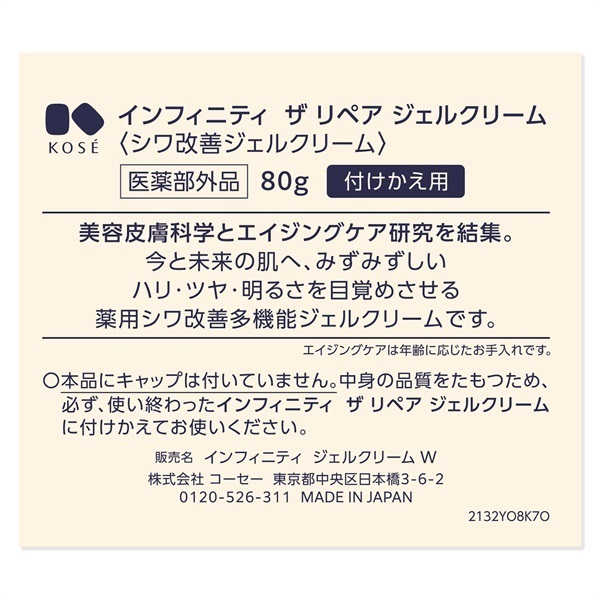 INFINITY(インフィニティ) ザ リペア ジェルクリーム W 【医薬部外品