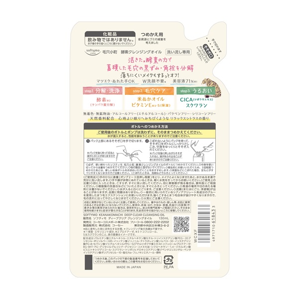 ソフティモ 毛穴小町 酵素クレンジングオイル つめかえ用 130ml
