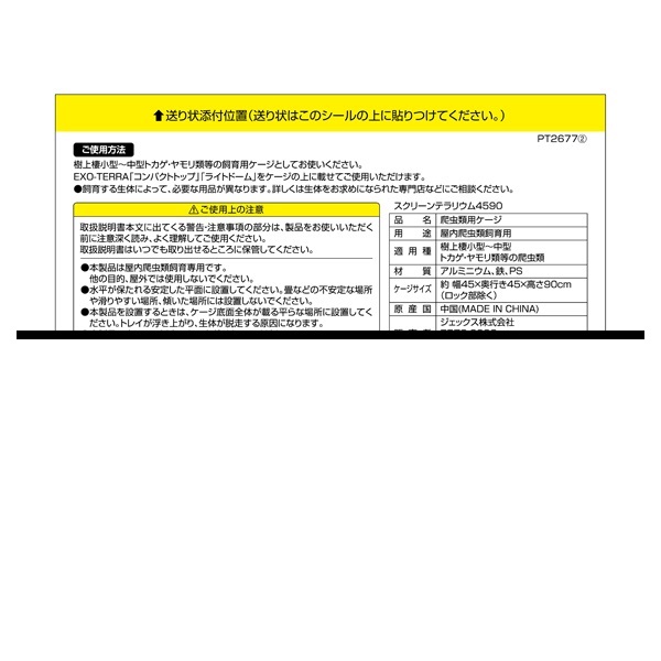 スクリーンテラリウム 4590 PT2677 1個 GEX ジェックス | イオン