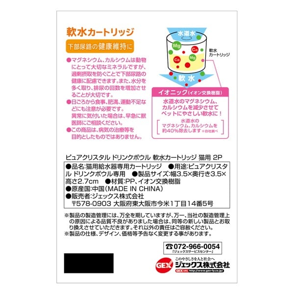ピュアクリスタル ドリンクボウル 猫用 軟水カートリッジ 2個 GEX