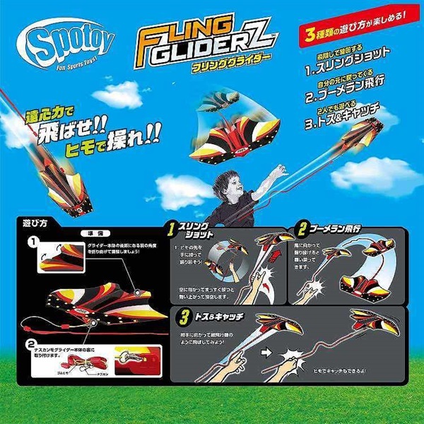 フリンググライダー 4972825226872 8歳から | イオンスタイル