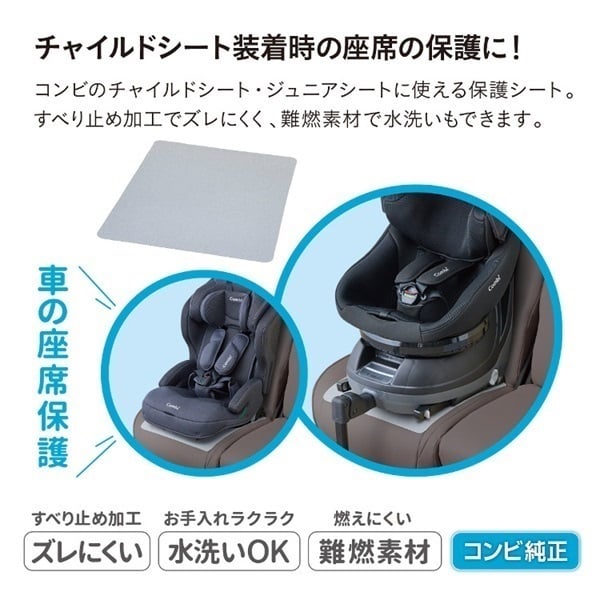 コンビ チャイルドシート用 座席保護シート | イオンスタイル コンビ チャイルドシート用 座席保護シート | イオンスタイル