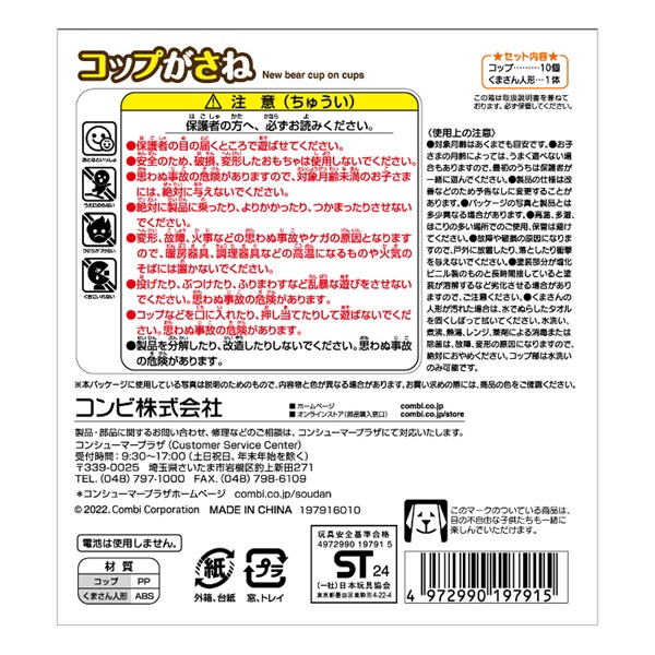 コンビ コップがさね 116728 | 24-0310-012玩具 おもちゃトイ TOY 知育  