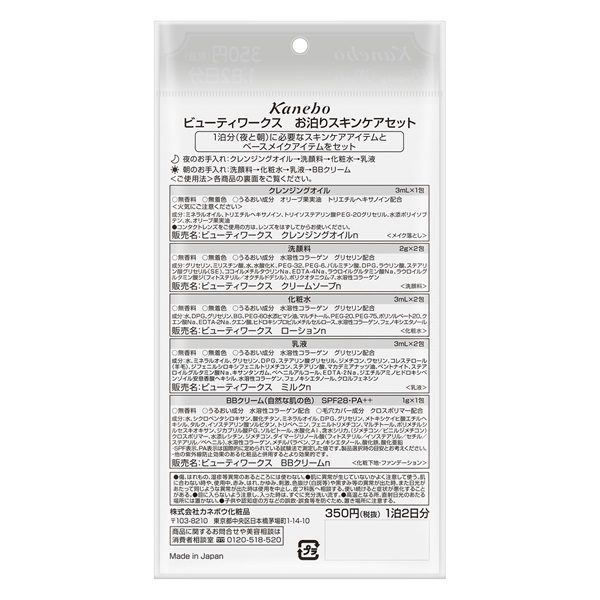 【みっつ】スキンケアセット カネボウ ビューティワークス お泊りスキンケアセット度