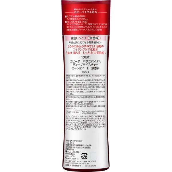 エビータ ボタニバイタル ディープモイスチャー ローション 180ml