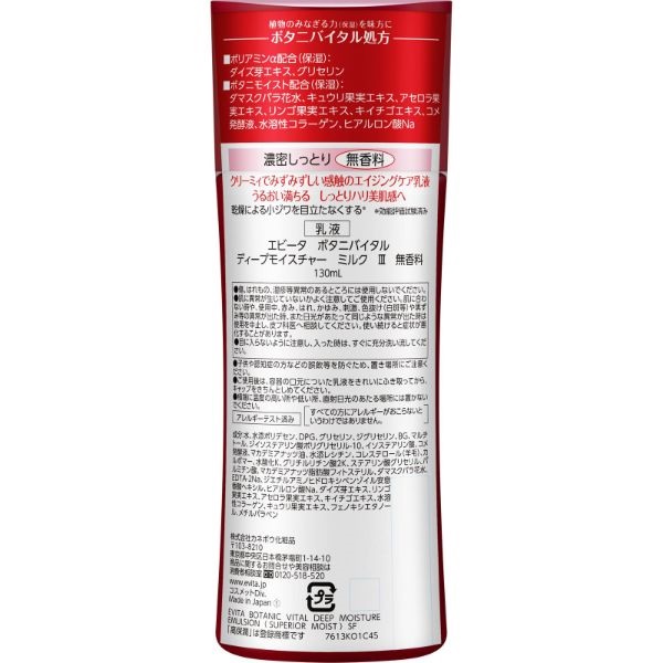 エビータ ボタニバイタル ディープモイスチャー ミルク 130ml | イオン