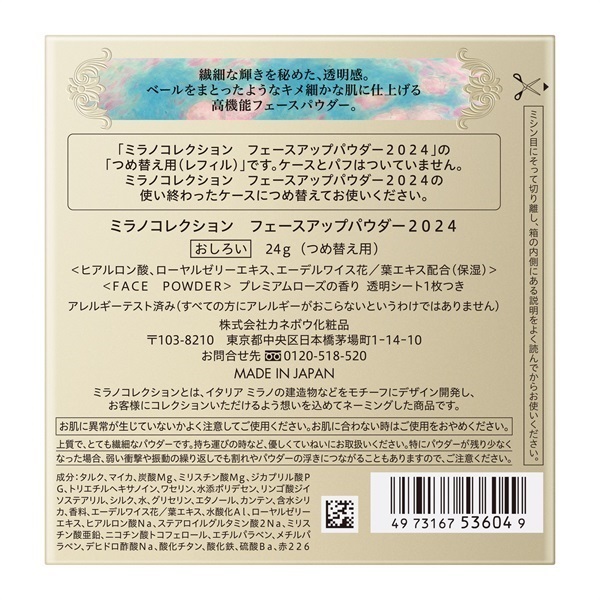 ミラノコレクション フェースアップパウダー2024 レフィル