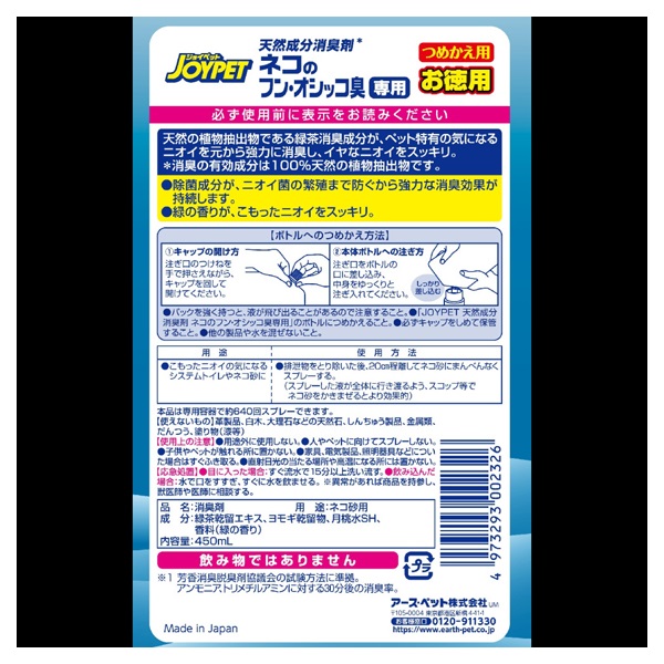 ジョイペット 天然成分消臭剤ネコのフン・オシッコ臭専用 つめかえ用
