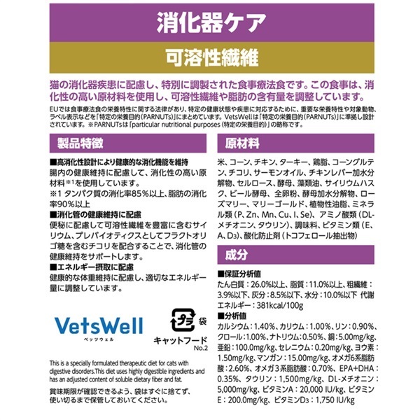 ベッツウェル 猫用食事療法食 消化器ケア 可溶性繊維 Vets Well