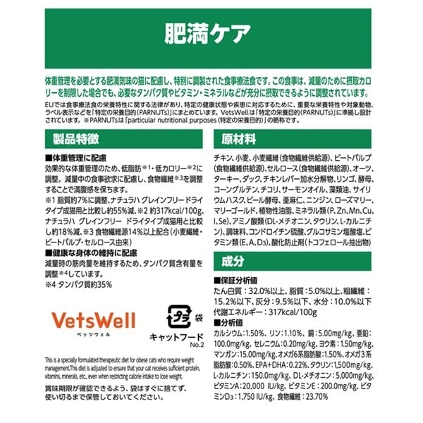 ベッツウェル 猫用食事療法食 肥満ケア Vets Well マルカン | イオン