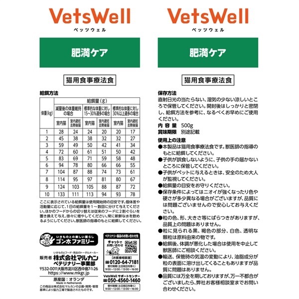 ベッツウェル 猫用食事療法食 肥満ケア Vets Well マルカン | イオン
