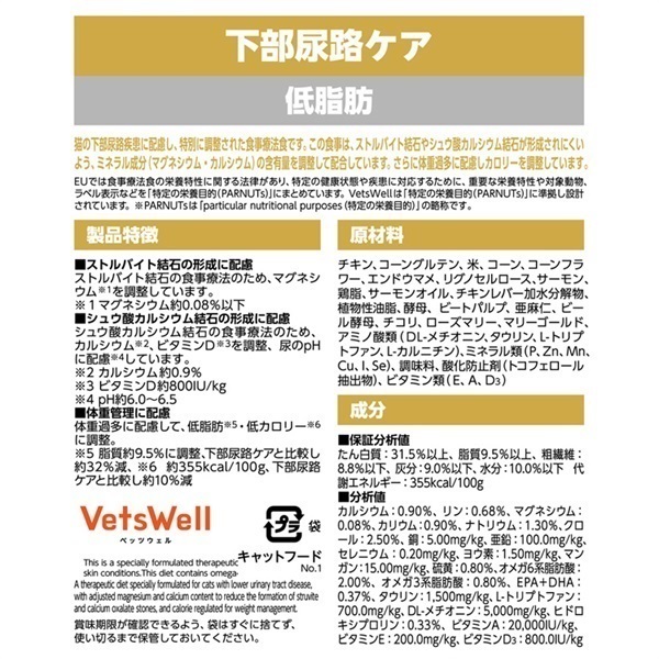 ベッツウェル 猫用食事療法食 下部尿路ケア 低脂肪 Vets Well マルカン