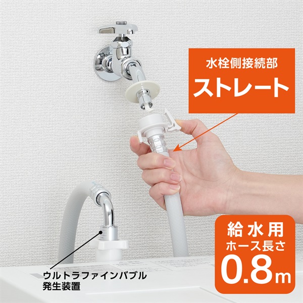 SANEI ウルトラファインバブル 自動洗濯機給水ホース | イオン