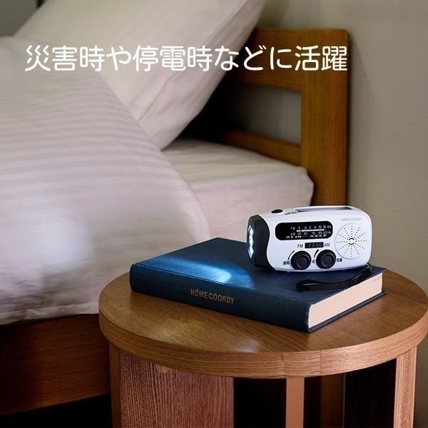 ホームコーディ FM/AM充電ラジオ HC-BR861 | イオンスタイルオンライン