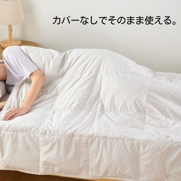 ホームコーディ カバーのいらない リバーシブル羽毛肌掛ふとん