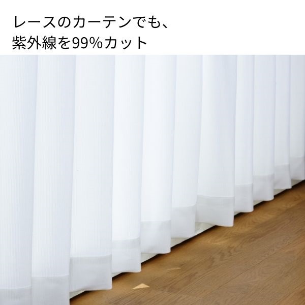 ホームコーディ UV遮へい率99%・遮熱・遮像 レースカーテン | イオン