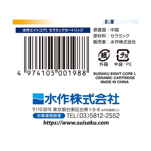 水作エイト エイトコア L用 セラミックカートリッジ 1個 Suisaku 水作