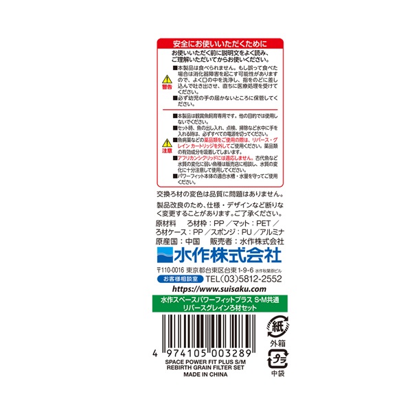 水作スペースパワー フィットプラスリバースグレインろ材セット 1