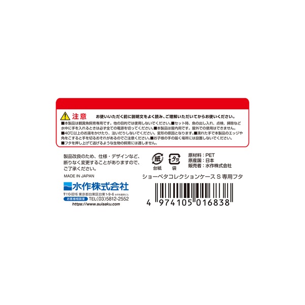 ショーベタコレクションケース S専用フタ 1個 Suisaku 水作 | イオン