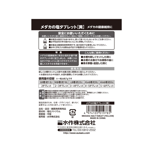 メダカの塩タブレット 黄 12タブレット入 Suisaku 水作 | イオン