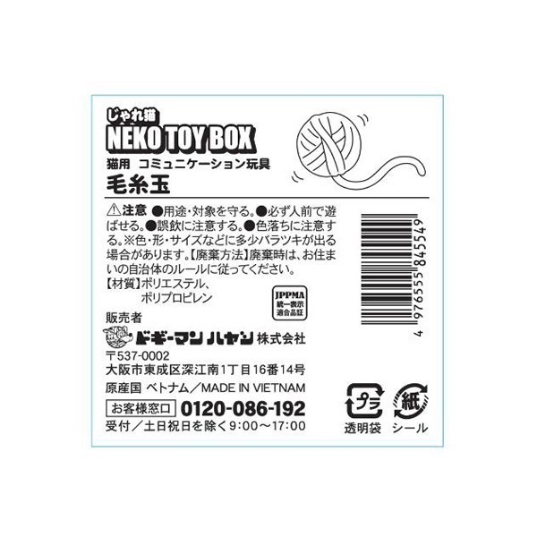 じゃれ猫 NekoToyBOX 毛糸玉 | イオンスタイルオンライン 衣料品