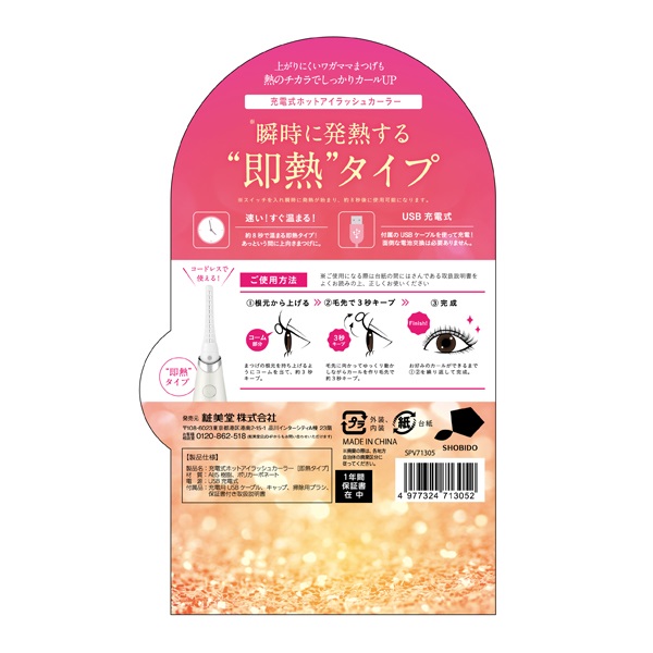 充電式ホットビューラー即熱タイプ 1個 粧美堂 SHOBIDO 粧美堂