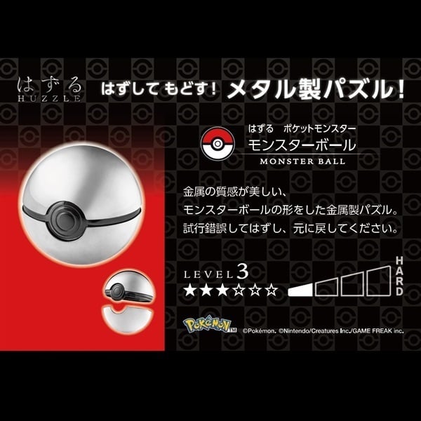 はずる ポケモン モンスターボール パズル はずる ポケットモンスター』モンスターボールシリーズが予約
