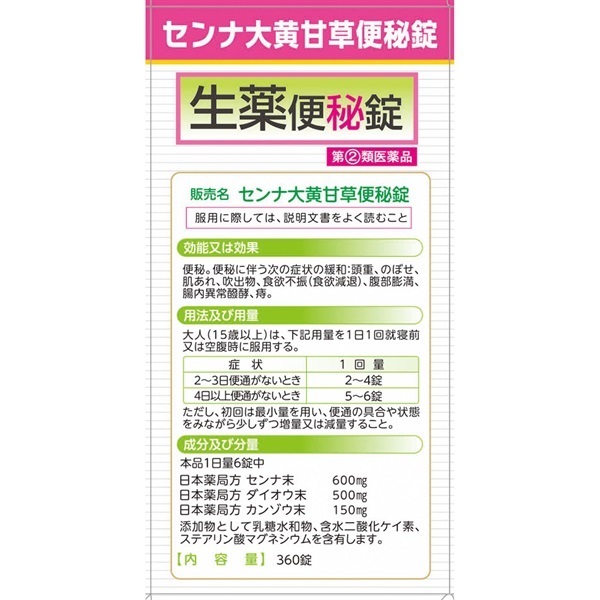 センナ大黄甘草便秘錠 山本漢方製薬 【指定第2類医薬品】 | イオン