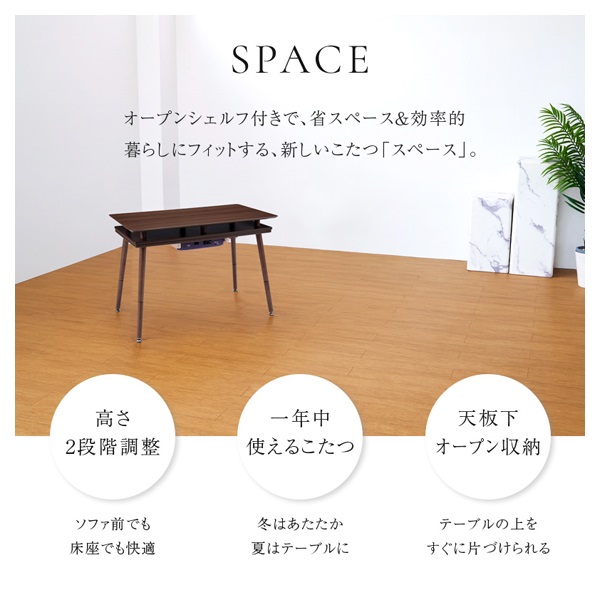 シェルフ付き2WAYこたつ スペース | イオンスタイルオンライン 衣料品