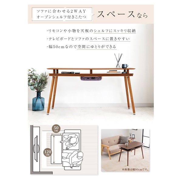 シェルフ付き2WAYこたつ スペース | イオンスタイルオンライン 衣料品