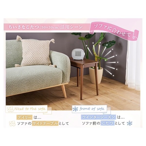 ちいさなこたつ ラテ ソファサイドテーブル ナチュラル | イオン