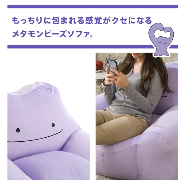 ポケットモンスター メタモンビーズソファ | イオンスタイルオンライン