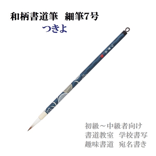 和柄書道筆 細筆 つきよ | イオンスタイルオンライン 衣料品・暮らしの