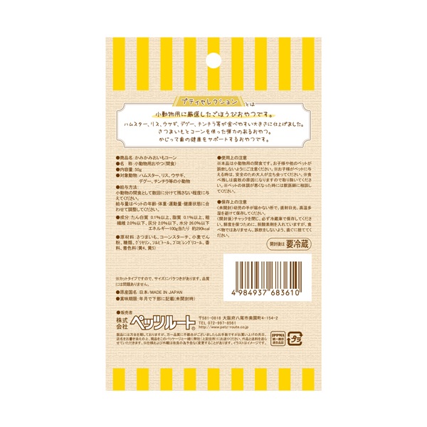 プチセレクション 小動物用 かみかみ おいもコーン 50g ペッツ