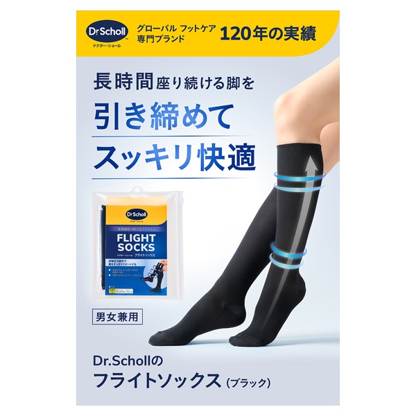 ドクターショール　フライトソックス　男女兼用Lsize5足セット　ブラック フライトソックス 男女兼用 ドクター・ショール Dr.Scholl Scholl's