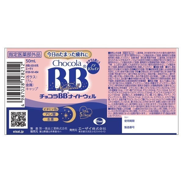 Chocola BB ナイトウェル 50mL×50本 楽天市場】チョコラBBナイトウェル(50mL×50本)【チョコラBB