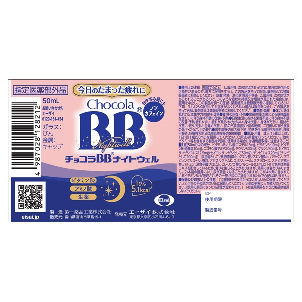 チョコラBB ナイトウェル 50ml×3本 ChocolaBB エーザイ 【指定医薬部外