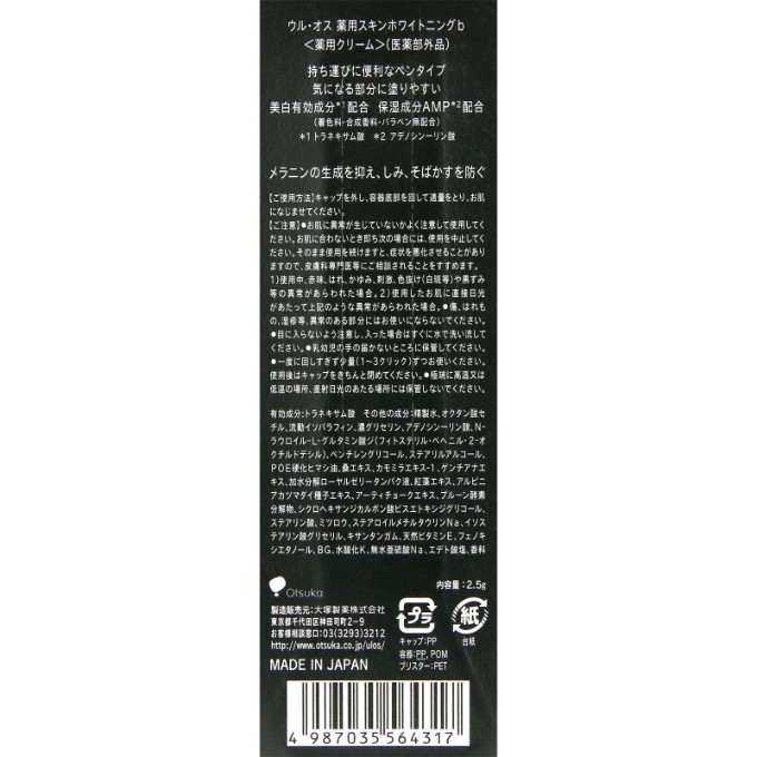 ウル・オス 薬用スキンホワイトニング 2.5g ウル・オス UL・OS 大塚
