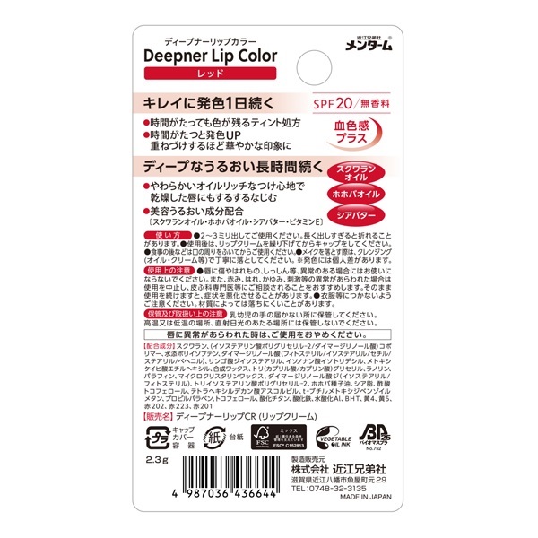 メンターム ディープナーリップカラー 2.3g MENTURM 近江兄弟社