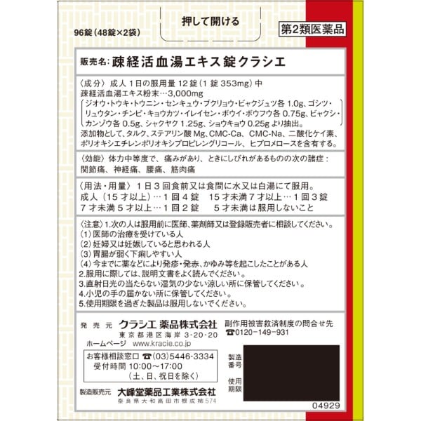 疎経活血湯 エキス 錠 漢方セラピー 96錠 クラシエ薬品 Kracie