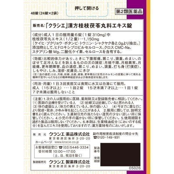 桂枝　24時間以内発送！ 漢方桂枝茯苓丸料エキス錠 クラシエ 90錠【第2類医薬品】