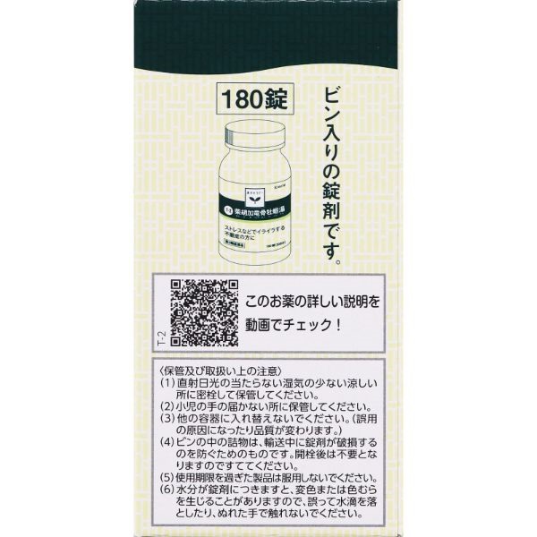 柴胡加竜骨牡蛎湯 エキス 錠 漢方セラピー 180錠 クラシエ薬品
