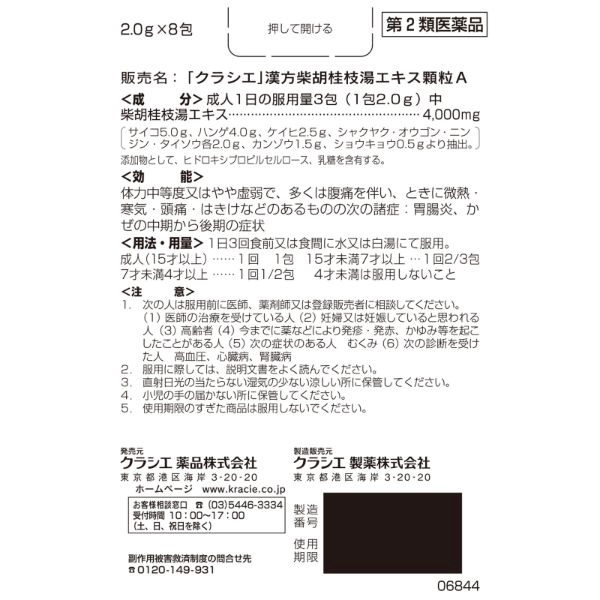 クラシエ 漢方柴胡桂枝湯 エキス 顆粒 A 8包 クラシエ薬品