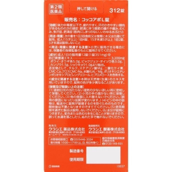 第2類医薬品)コッコアポL錠 クラシエ薬品 | イオンスタイル