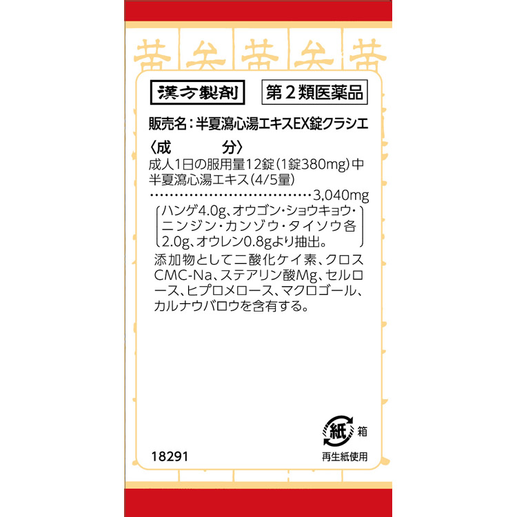 クラシエ 半夏瀉心湯 エキスEX錠 赤の錠剤シリーズ 180錠 クラシエ薬品 Kracie クラシエ薬品 【第2類医薬品】 | イオンスタイル ...