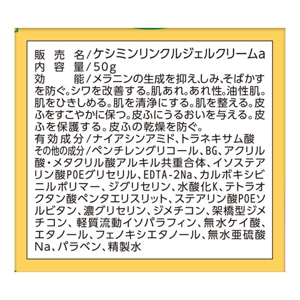 ケシミン リンクルケア プラス ジェル クリーム 50g ケシミン 小林製薬