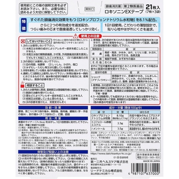 ロキソニン EX テープ 21枚 ロキソニン LOXONIN 第一三共ヘルス